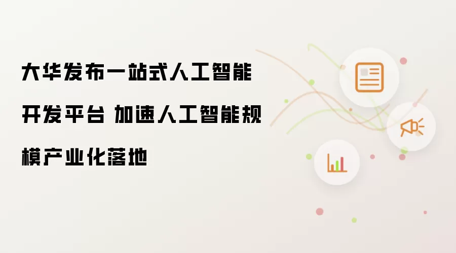 大华发布一站式人工智能开发平台 加速人工智能规模产业化落地