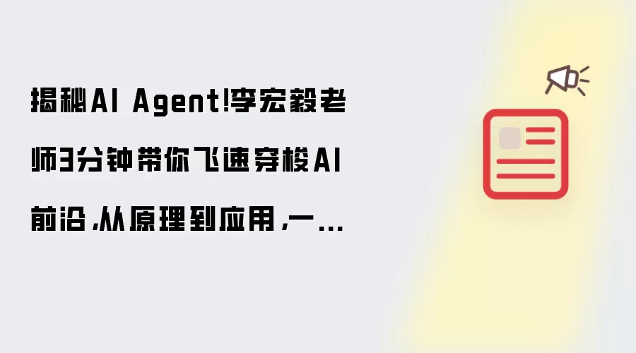 揭秘AI Agent!李宏毅老师3分钟带你飞速穿梭AI前沿,从原理到应用,一文读懂智能体的无限可能!