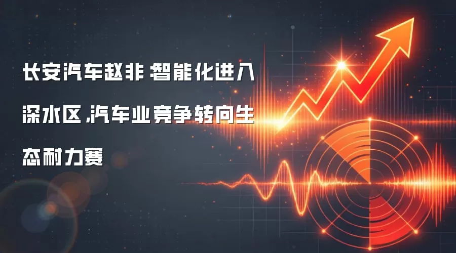 长安汽车赵非:智能化进入深水区,汽车业竞争转向生态耐力赛