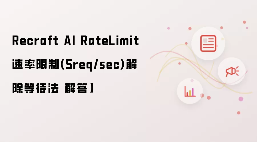 Recraft AI RateLimit速率限制(5req/sec)解除等待法【解答】