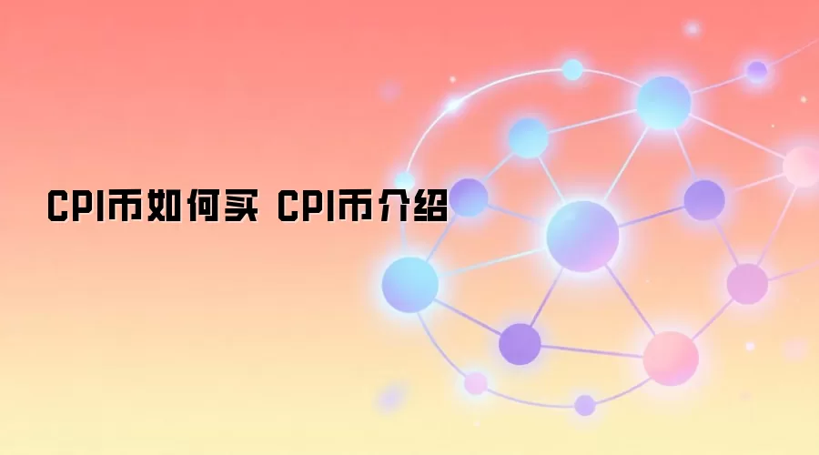 CPI币如何买 CPI币介绍