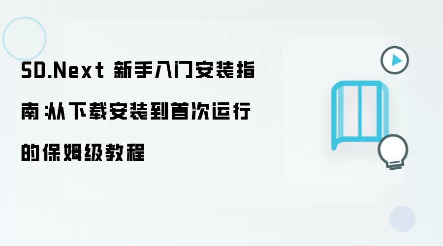 SD.Next 新手入门安装指南:从下载安装到首次运行的保姆级教程