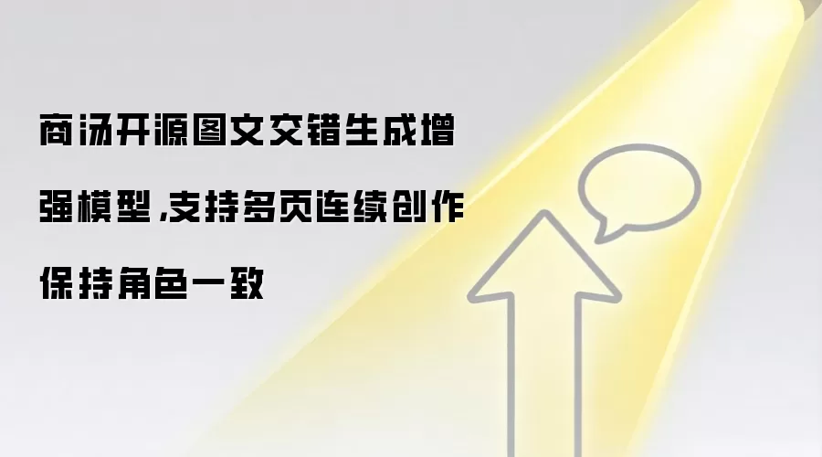 商汤开源图文交错生成增强模型,支持多页连续创作保持角色一致