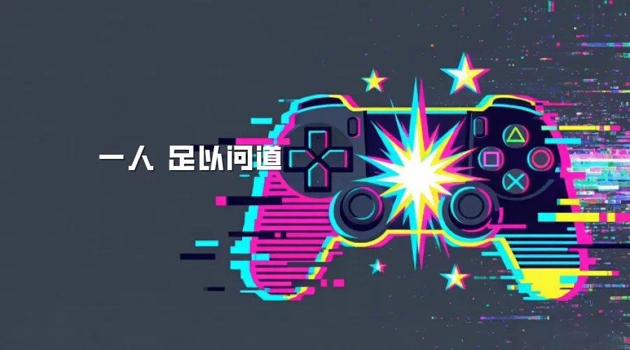 一人 足以问道