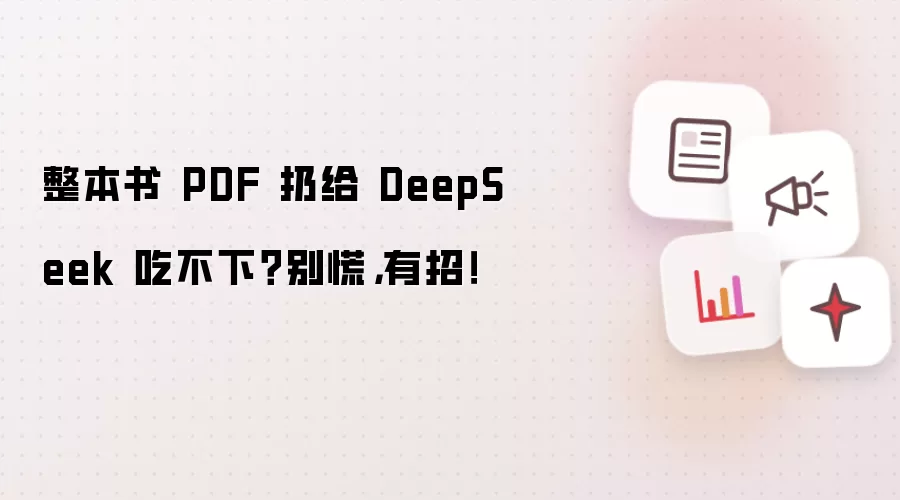 整本书 PDF 扔给 DeepSeek 吃不下?别慌,有招!