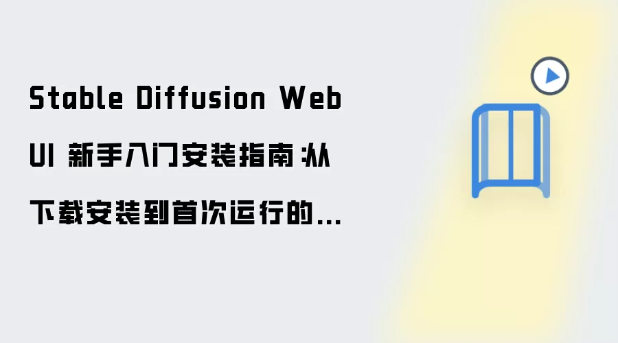 Stable Diffusion WebUI 新手入门安装指南:从下载安装到首次运行的保姆级教程