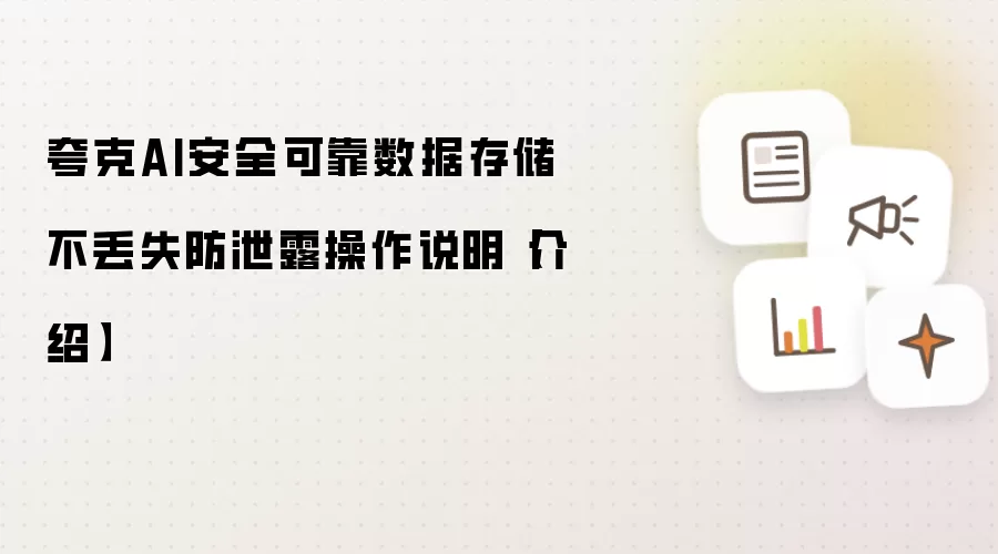 夸克AI安全可靠数据存储不丢失防泄露操作说明【介绍】