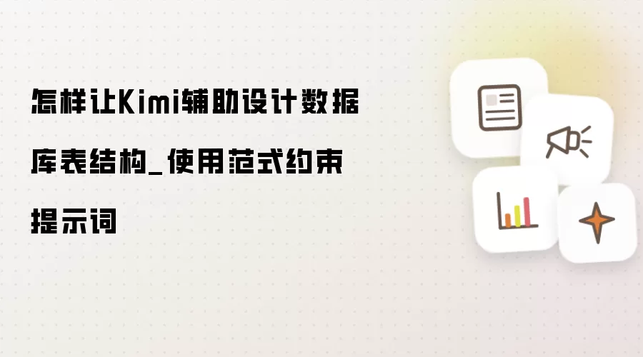 怎样让Kimi辅助设计数据库表结构_使用范式约束提示词