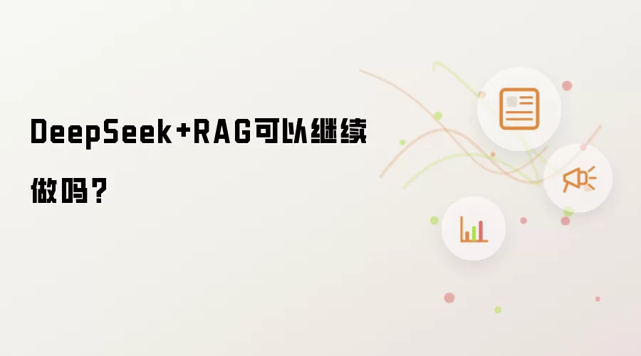 DeepSeek+RAG可以继续做吗?