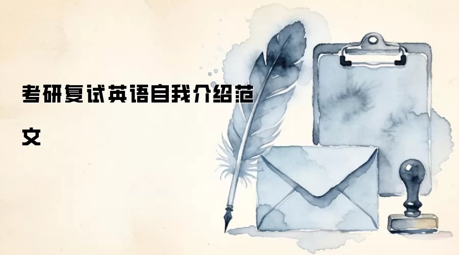 考研复试英语自我介绍范文