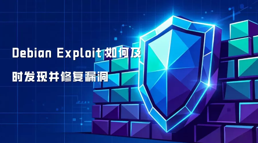 Debian Exploit:如何及时发现并修复漏洞