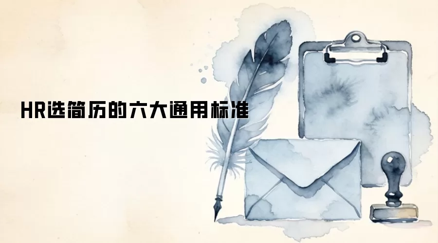 HR选简历的六大通用标准