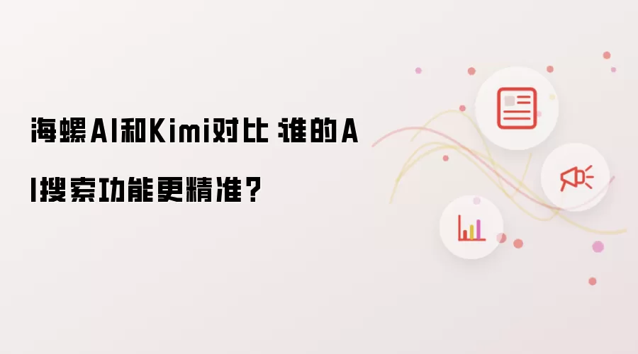 海螺AI和Kimi对比：谁的AI搜索功能更精准？