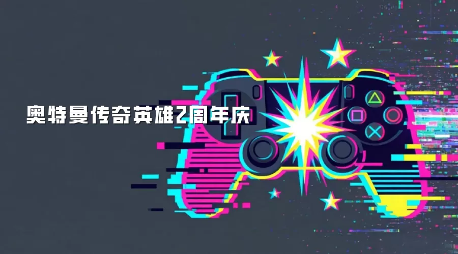 奥特曼传奇英雄2周年庆