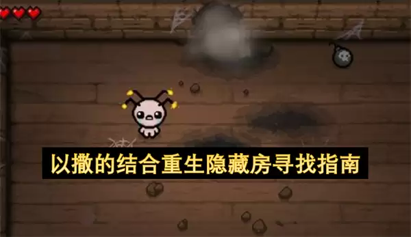 以撒的结合重生隐藏房寻找指南