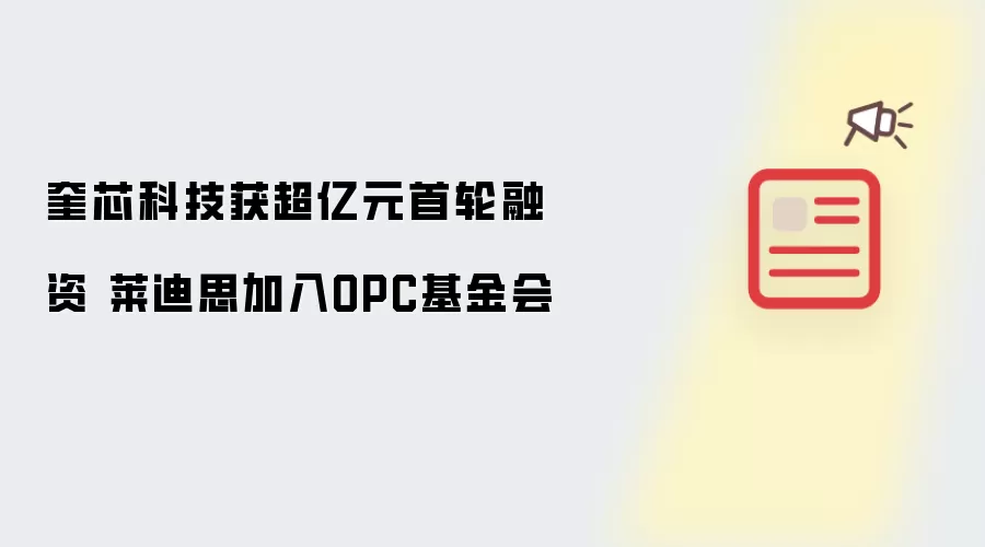 奎芯科技获超亿元首轮融资 莱迪思加入OPC基金会