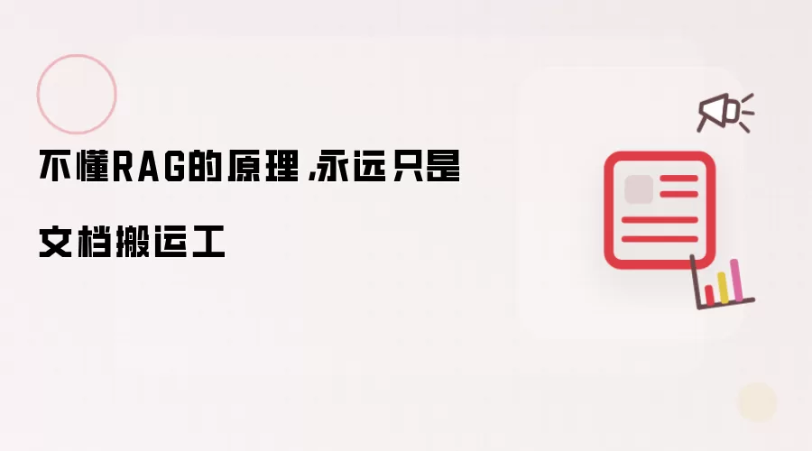 不懂RAG的原理，永远只是文档搬运工
