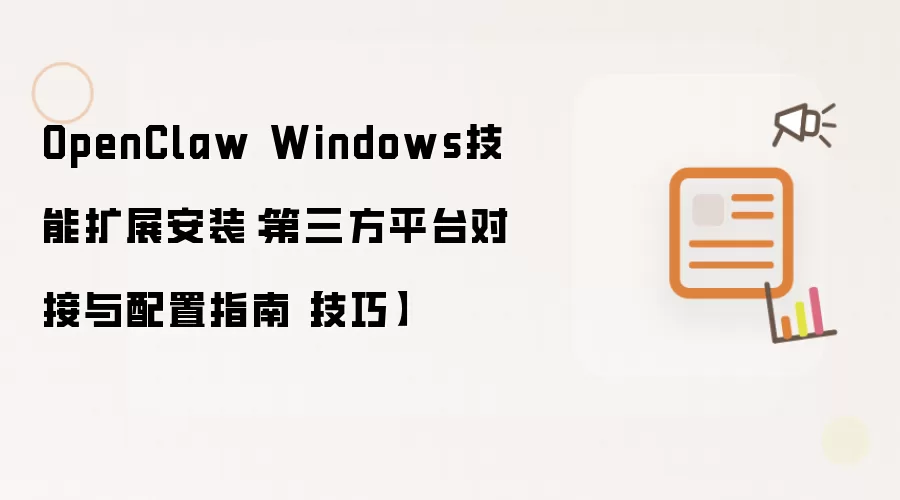 OpenClaw Windows技能扩展安装：第三方平台对接与配置指南【技巧】