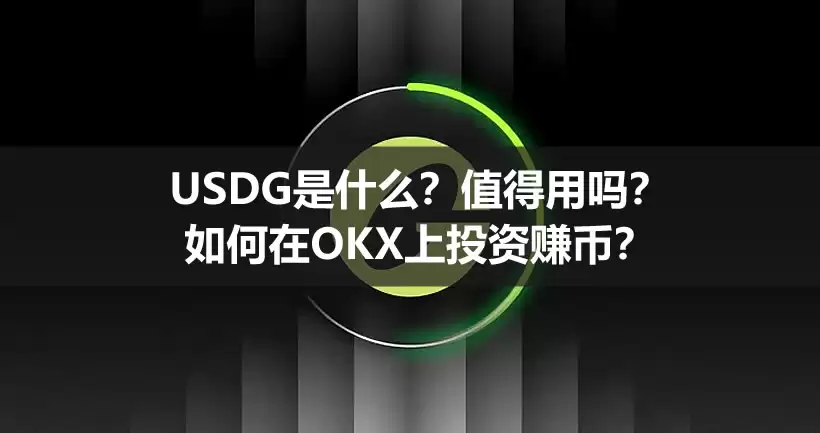 USDG是什么？值得用吗？如何在OKX上投资赚币？