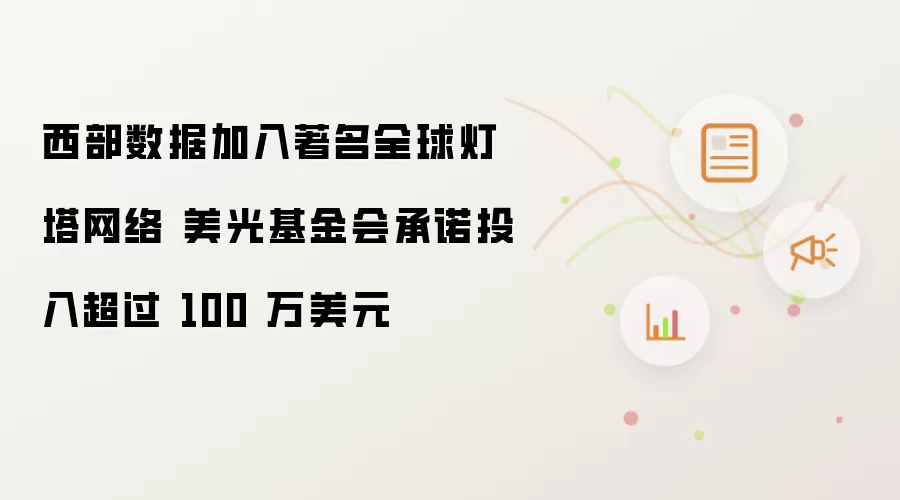 西部数据加入著名全球灯塔网络 美光基金会承诺投入超过 100 万美元