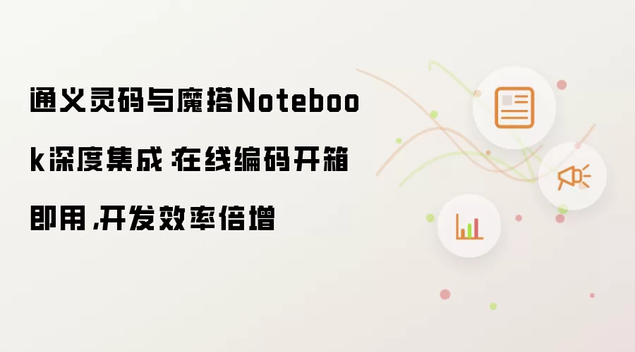 通义灵码与魔搭Notebook深度集成：在线编码开箱即用，开发效率倍增