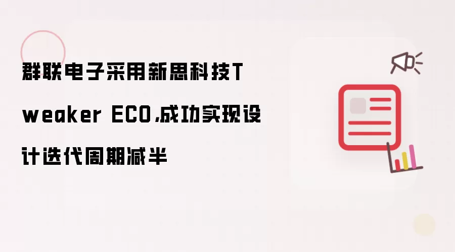 群联电子采用新思科技Tweaker ECO,成功实现设计迭代周期减半