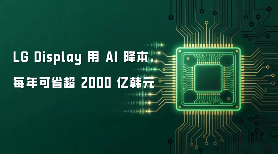 LG Display 用 AI 降本，每年可省超 2000 亿韩元