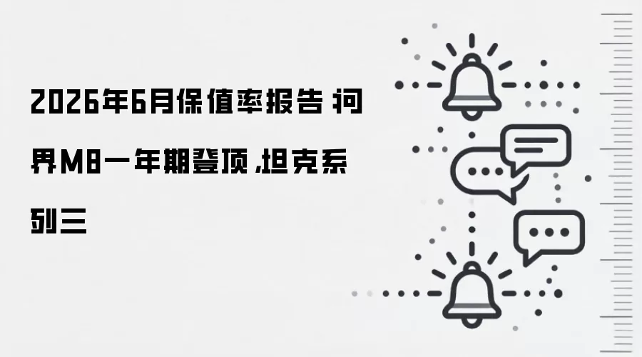 2026年6月保值率报告:问界M8一年期登顶,坦克系列三