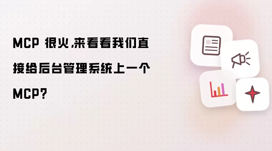 MCP 很火,来看看我们直接给后台管理系统上一个 MCP?