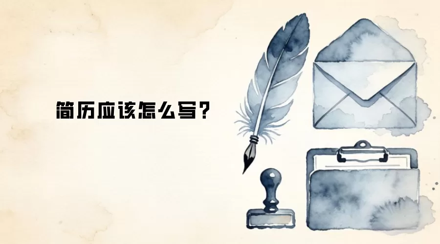 简历应该怎么写?