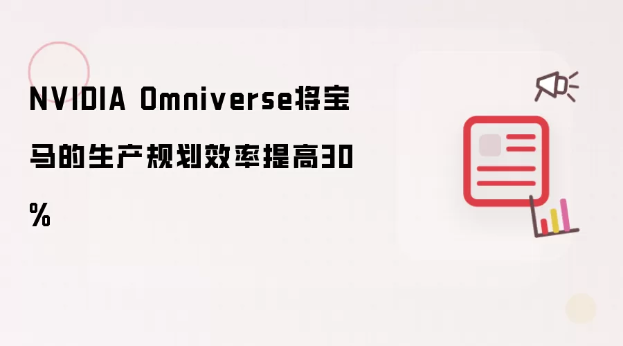 NVIDIA Omniverse将宝马的生产规划效率提高30%