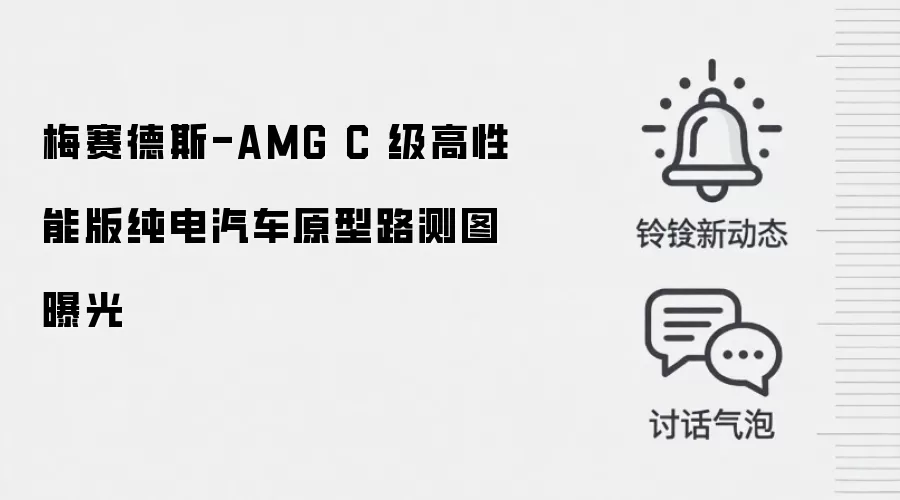梅赛德斯-AMG C 级高性能版纯电汽车原型路测图曝光