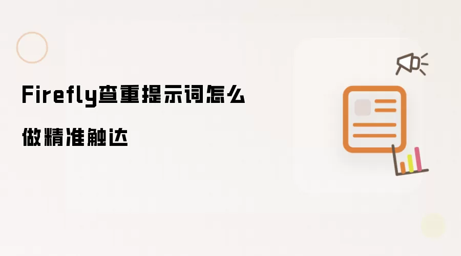 Firefly查重提示词怎么做精准触达