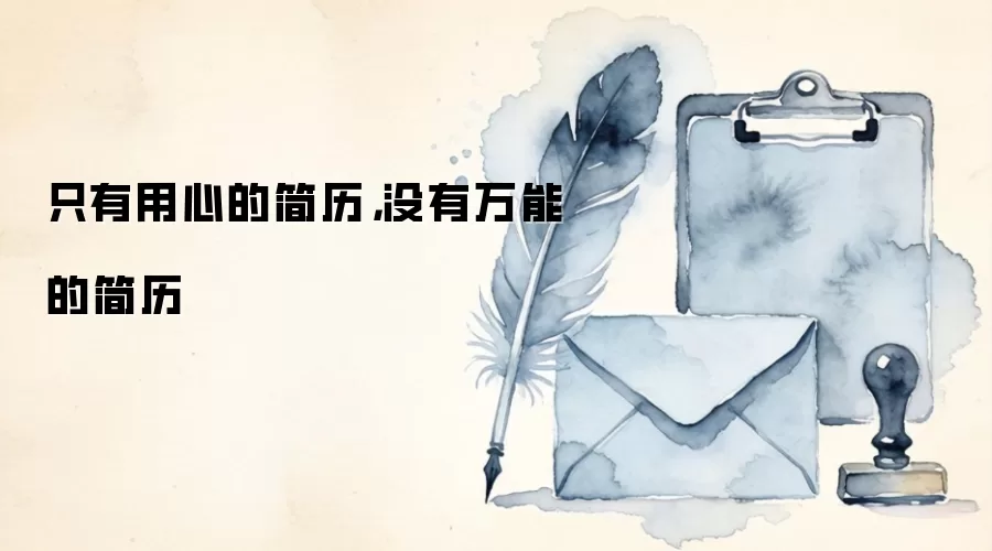 只有用心的简历,没有万能的简历