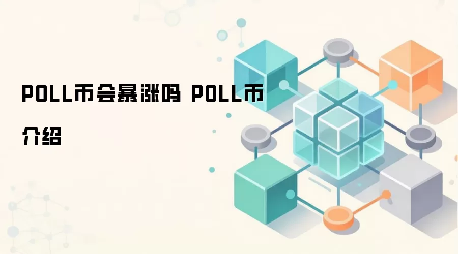 POLL币会暴涨吗 POLL币介绍