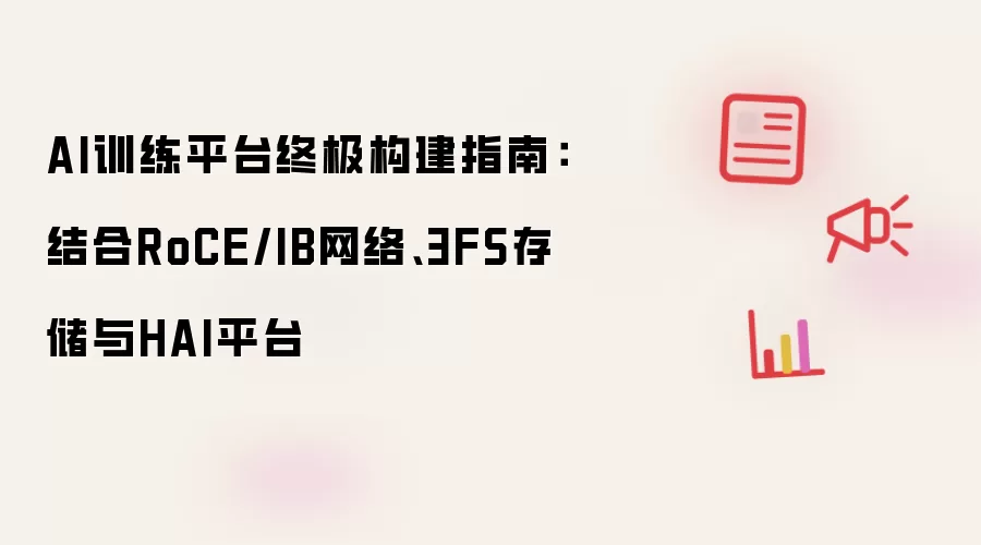 AI训练平台终极构建指南:结合RoCE/IB网络、3FS存储与HAI平台
