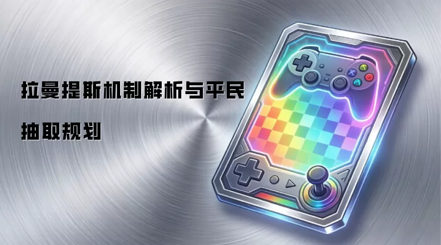拉曼提斯机制解析与平民抽取规划
