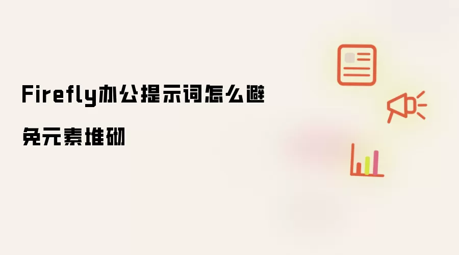 Firefly办公提示词怎么避免元素堆砌