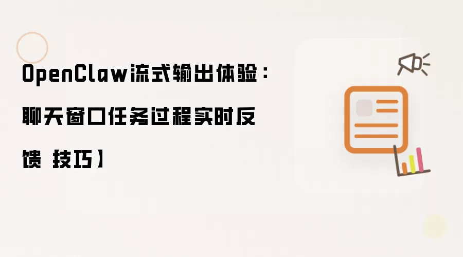 OpenClaw流式输出体验:聊天窗口任务过程实时反馈【技巧】