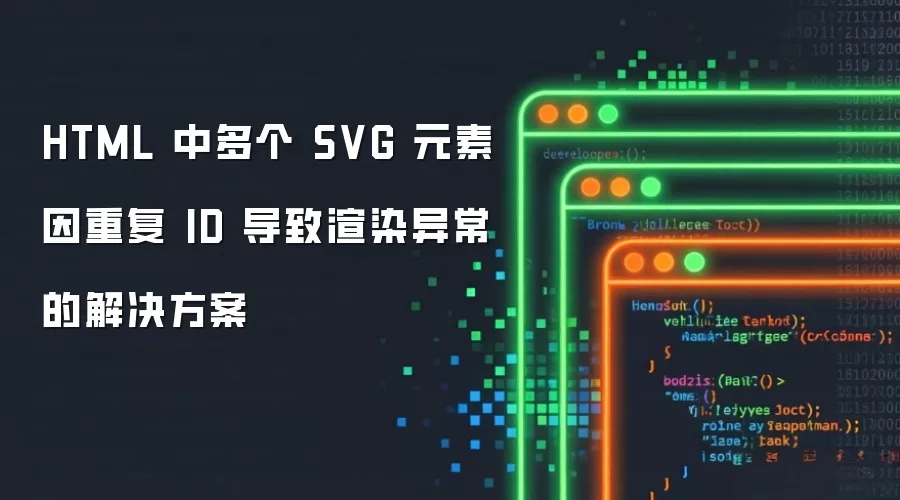HTML 中多个 SVG 元素因重复 ID 导致渲染异常的解决方案