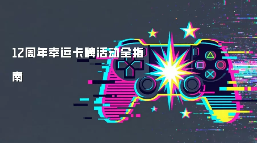 12周年幸运卡牌活动全指南
