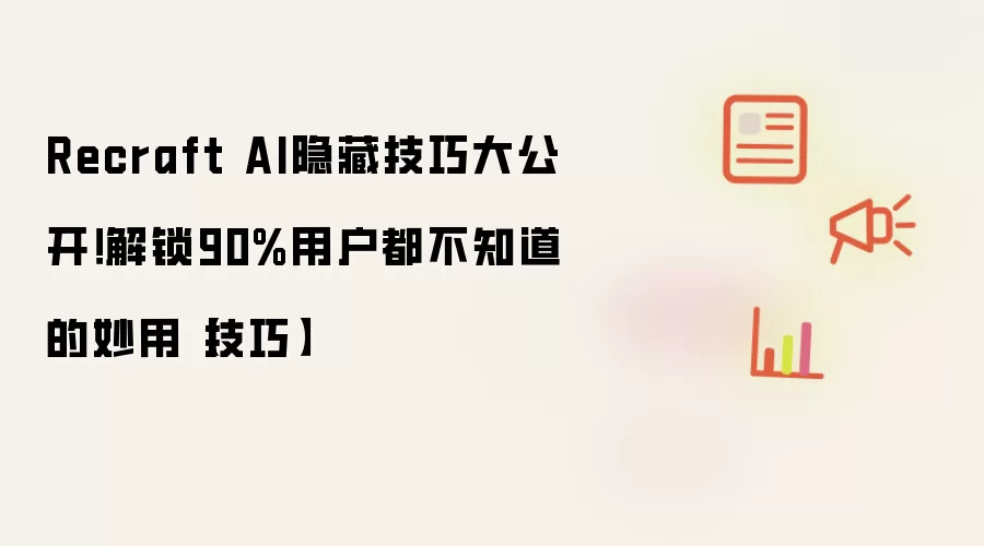 Recraft AI隐藏技巧大公开!解锁90%用户都不知道的妙用【技巧】