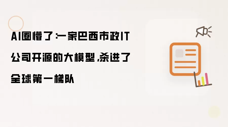 AI圈懵了:一家巴西市政IT公司开源的大模型,杀进了全球第一梯队