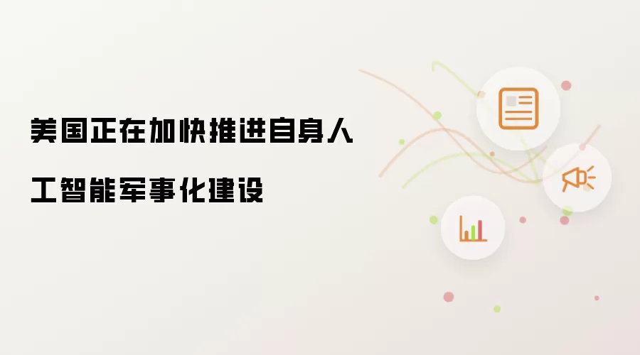美国正在加快推进自身人工智能军事化建设