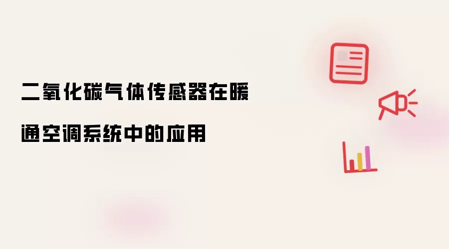 二氧化碳气体传感器在暖通空调系统中的应用