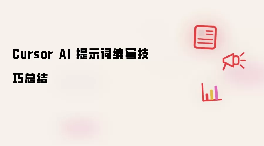 Cursor AI 提示词编写技巧总结