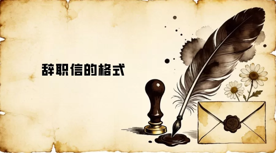 辞职信的格式