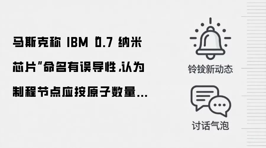 马斯克称 IBM“0.7 纳米芯片”命名有误导性,认为制程节点应按原子数量命名
