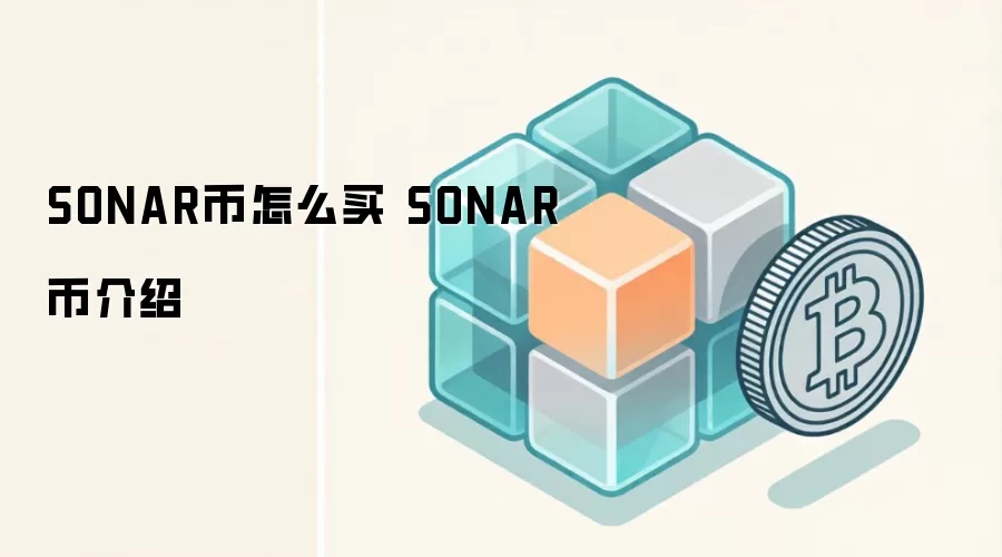 SONAR币怎么买 SONAR币介绍