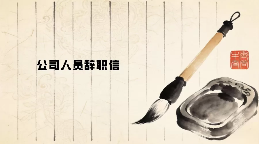 公司人员辞职信